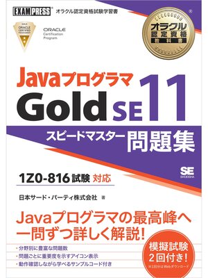 cover image of オラクル認定資格教科書 Javaプログラマ Gold SE11 スピードマスター問題集（試験番号1Z0-816）
